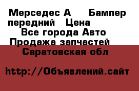 Мерседес А169  Бампер передний › Цена ­ 7 000 - Все города Авто » Продажа запчастей   . Саратовская обл.